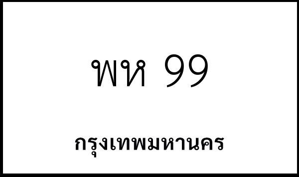 พห 99